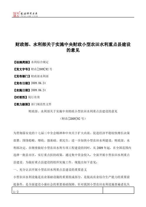 财政部、水利部关于实施中央财政小型农田水利重点县建设的意见