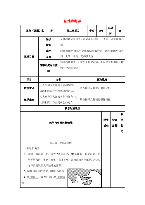 (完整word版)七年级地理上册第二章陆地和海洋复习教案1新人教版