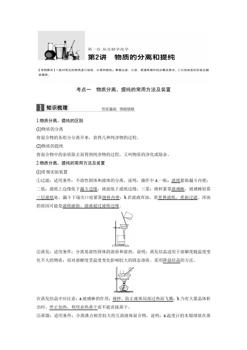 人教版化学必修一第一章 第2讲物质的分离和提纯(有答案 知识点总结以及提高训练)