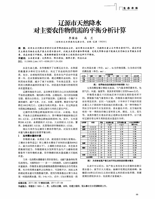 辽源市天然降水对主要农作物供需的平衡分析计算