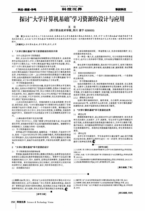 探讨“大学计算机基础”学习资源的设计与应用