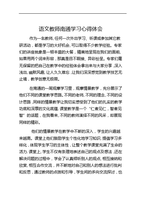 语文教师南通学习心得体会