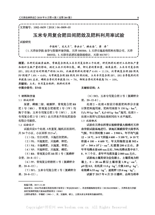 玉米专用复合肥田间肥效及肥料利用率试验