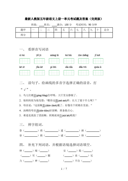 最新人教版五年级语文上册一单元考试题及答案(完美版)