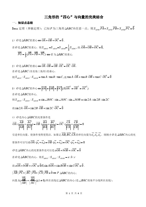 三角形的“四心”与向量教师版