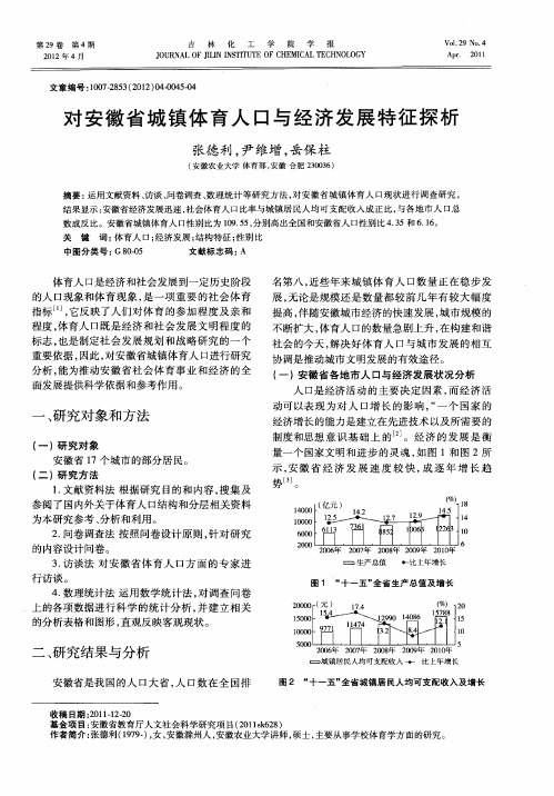 对安徽省城镇体育人口与经济发展特征探析