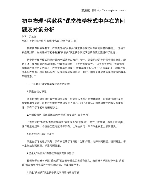 初中物理“兵教兵”课堂教学模式中存在的问题及对策分析