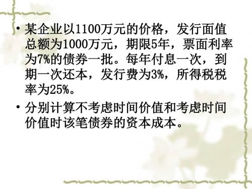 第6章练习资本成本、杠杆原理和资本结构