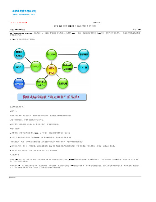 迪文HMI和普通LCM(液晶模组)的区别