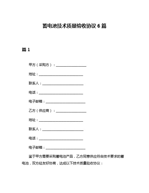 蓄电池技术质量验收协议6篇