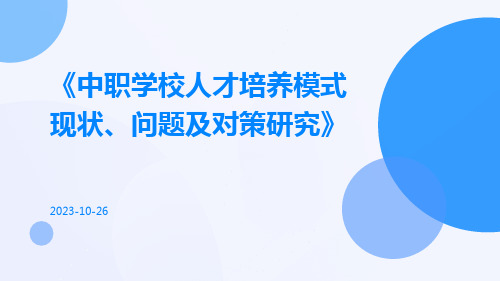 中职学校人才培养模式现状、问题及对策研究