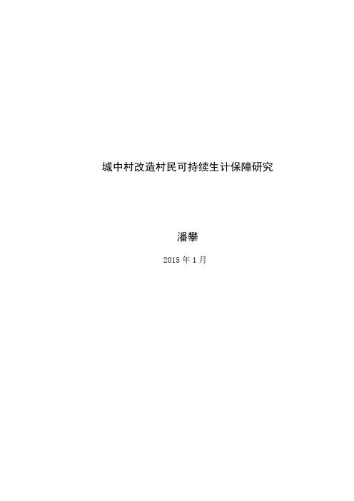 城中村改造村民可持续生计保障研究