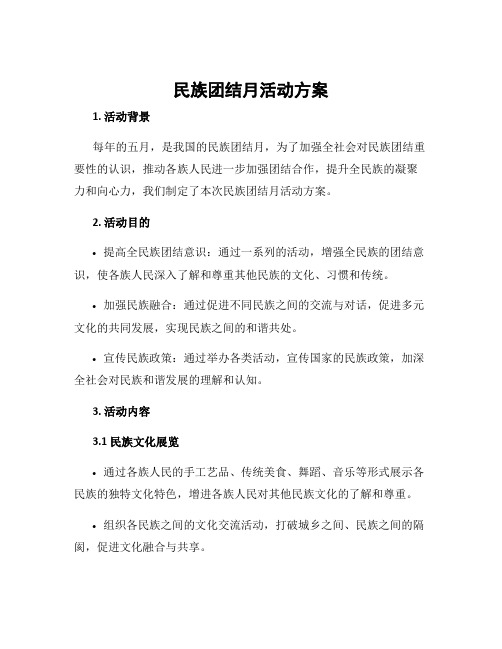 民族团结月活动方案