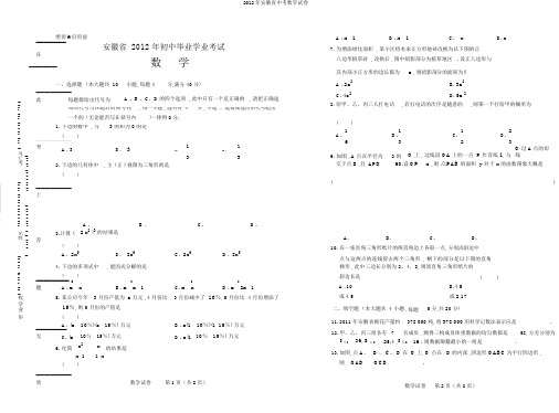 2012年安徽省中考数学试卷