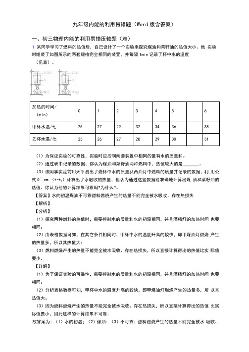 九年级内能的利用易错题(Word版含答案)