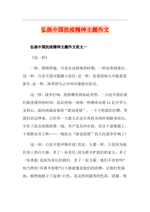 弘扬中国抗疫精神主题作文