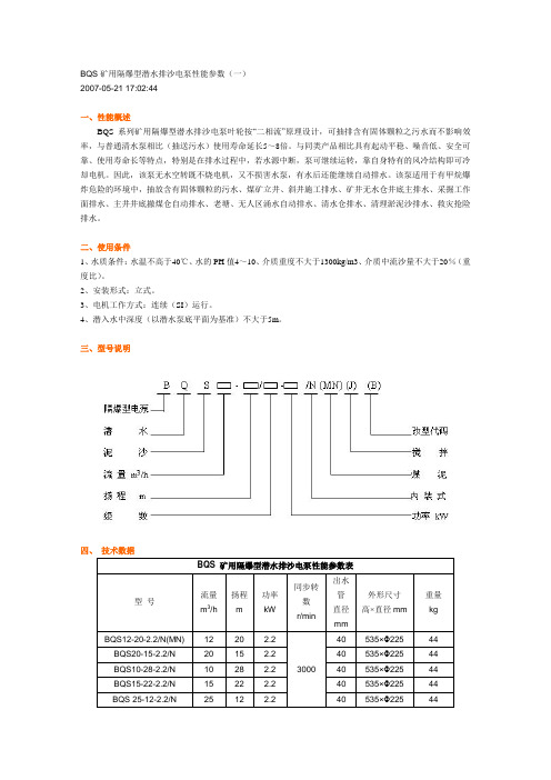 BQS矿用隔爆型潜水排沙电泵性能参数