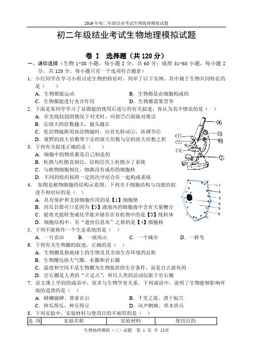 2019年初二年级结业考试生物地理模拟试题