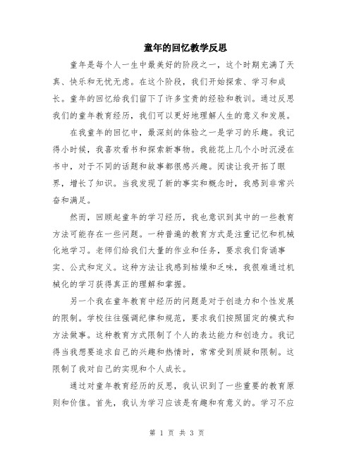 童年的回忆教学反思