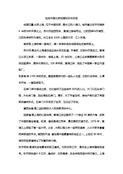 航拍中国北京地理知识点总结