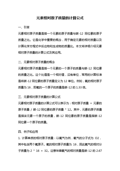 元素相对原子质量的计算公式