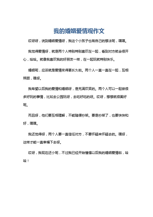 我的婚姻爱情观作文