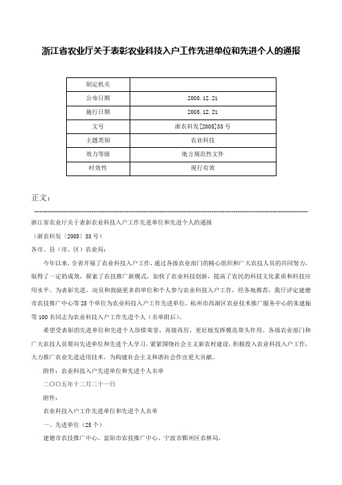 浙江省农业厅关于表彰农业科技入户工作先进单位和先进个人的通报-浙农科发[2005]33号