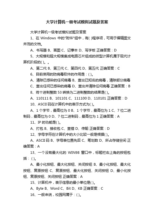 大学计算机一级考试模拟试题及答案