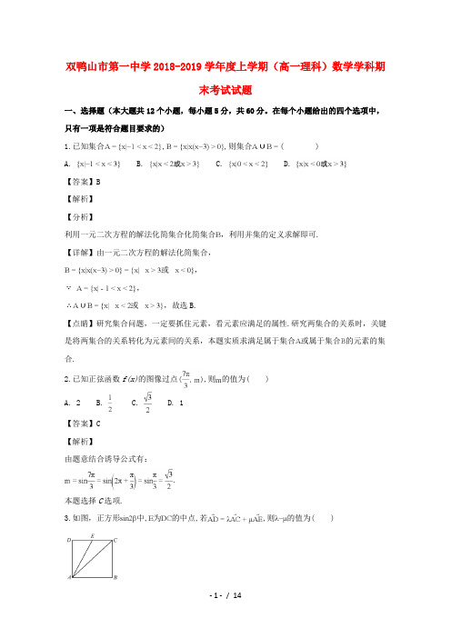 黑龙江省双鸭山市第一中学2018_2019学年高一数学上学期期末考试试题理含解析