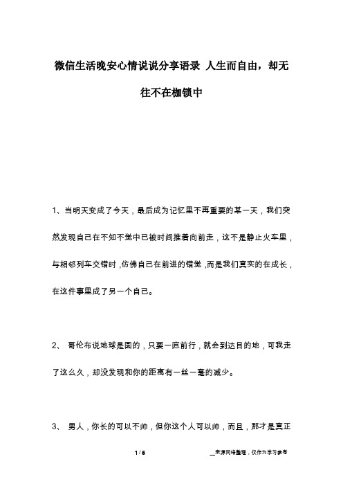 微信生活晚安心情说说分享语录 人生而自由,却无往不在枷锁中