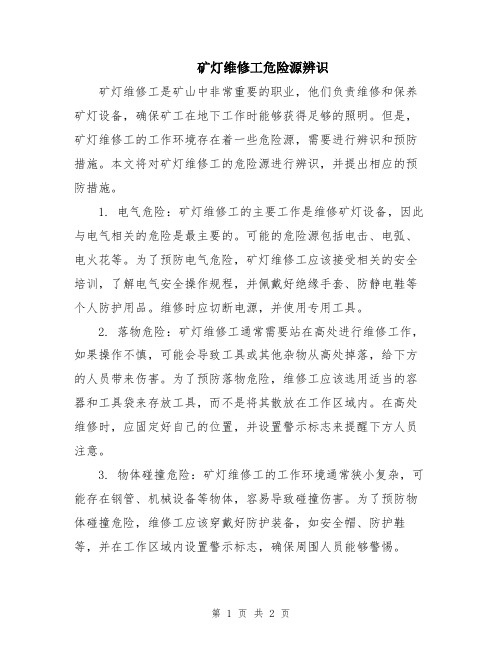 矿灯维修工危险源辨识