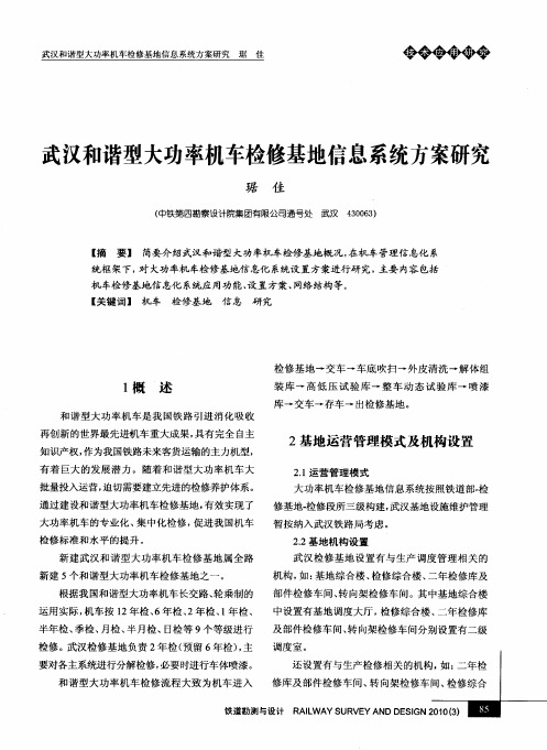 武汉和谐型大功率机车检修基地信息系统方案研究