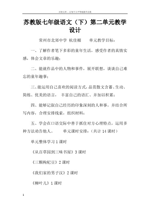苏教版七年级语文下第二单元教学设计_2