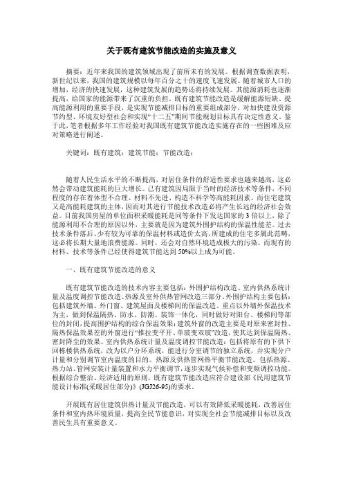 关于既有建筑节能改造的实施及意义