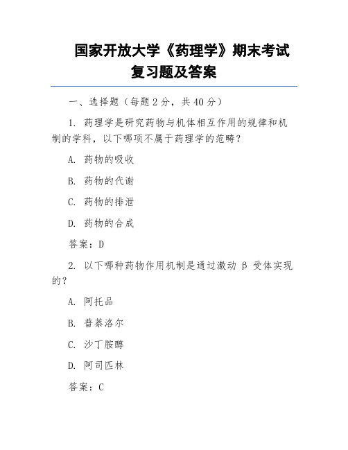 国家开放大学《药理学》期末考试复习题及答案