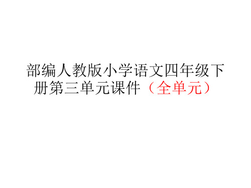 部编人教版小学语文四年级下册第三单元课件(全单元)