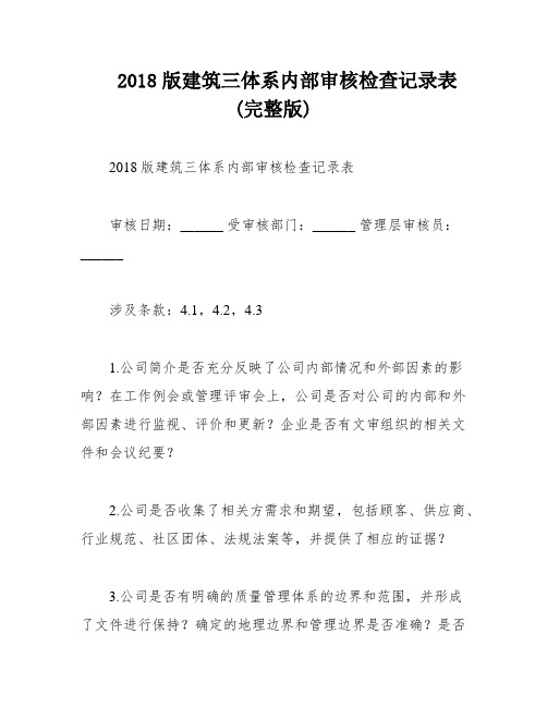 2018版建筑三体系内部审核检查记录表(完整版)