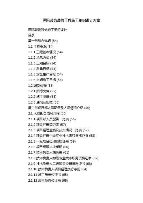 医院装饰装修工程施工组织设计方案