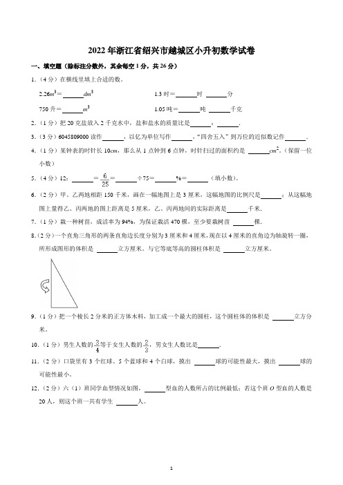 2022年浙江省绍兴市越城区小升初数学试卷