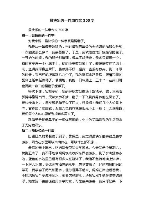 最快乐的一件事作文300字