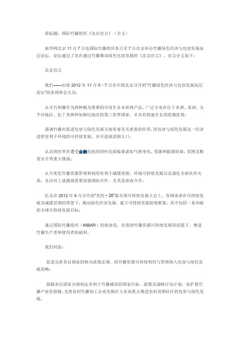 国际竹藤组织《北京宣言》(全文)