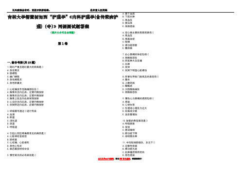 吉林大学智慧树知到“护理学”《内科护理学(含传染病护理)(专)》网课测试题答案3