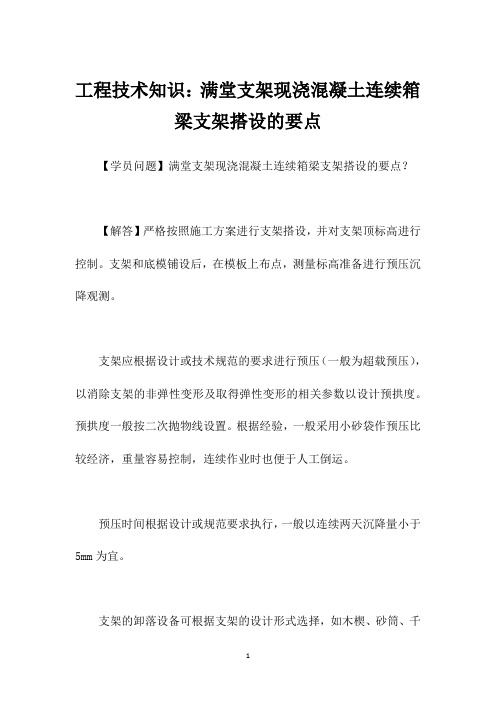 工程技术知识：满堂支架现浇混凝土连续箱梁支架搭设的要点