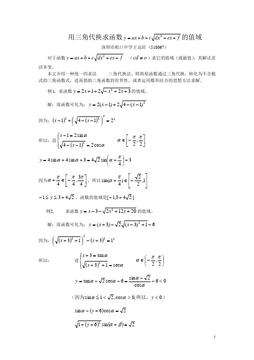 用三角代换求函数的值域解读