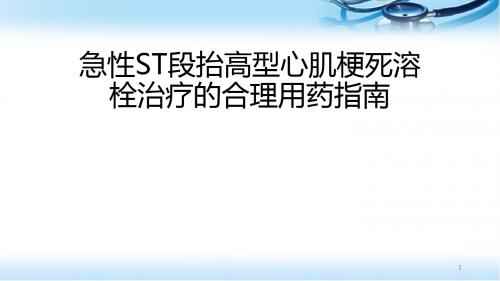 急性ST段抬高型心肌梗死溶栓治疗的合理用药指南PPT精选课件