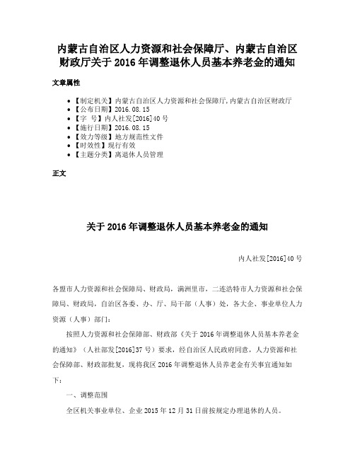 内蒙古自治区人力资源和社会保障厅、内蒙古自治区财政厅关于2016年调整退休人员基本养老金的通知