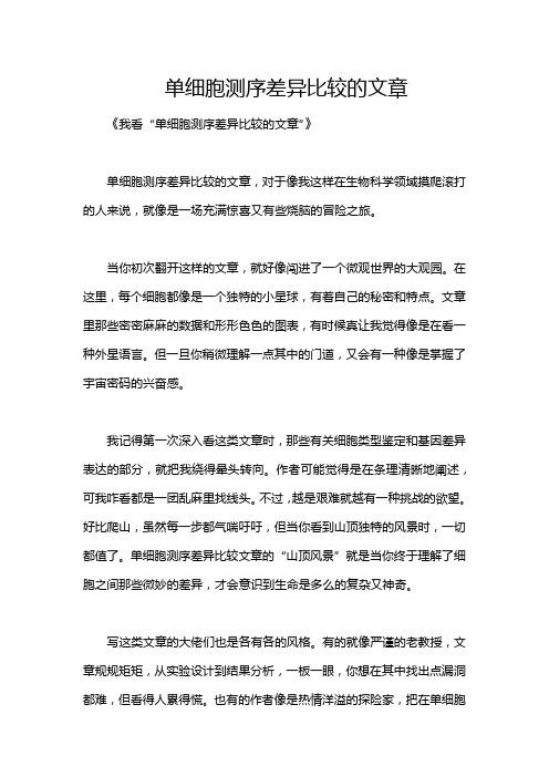 单细胞测序差异比较的文章