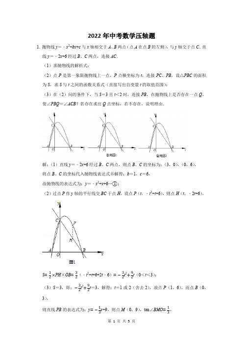 2022届中考数学压轴难题含答案解析