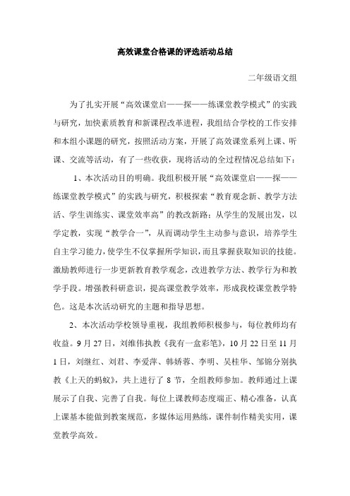 高效课堂合格课的评选活动总结