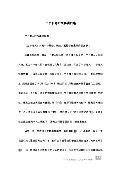 三个和尚的故事读后感